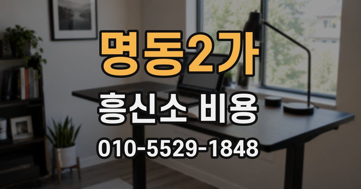 명동2가 흥신소 비용