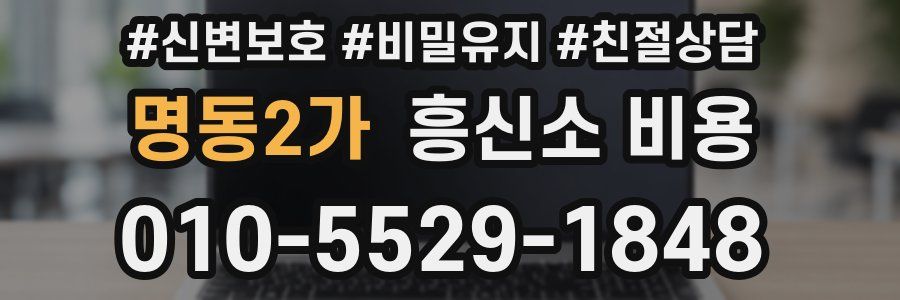 명동2가 흥신소 비용