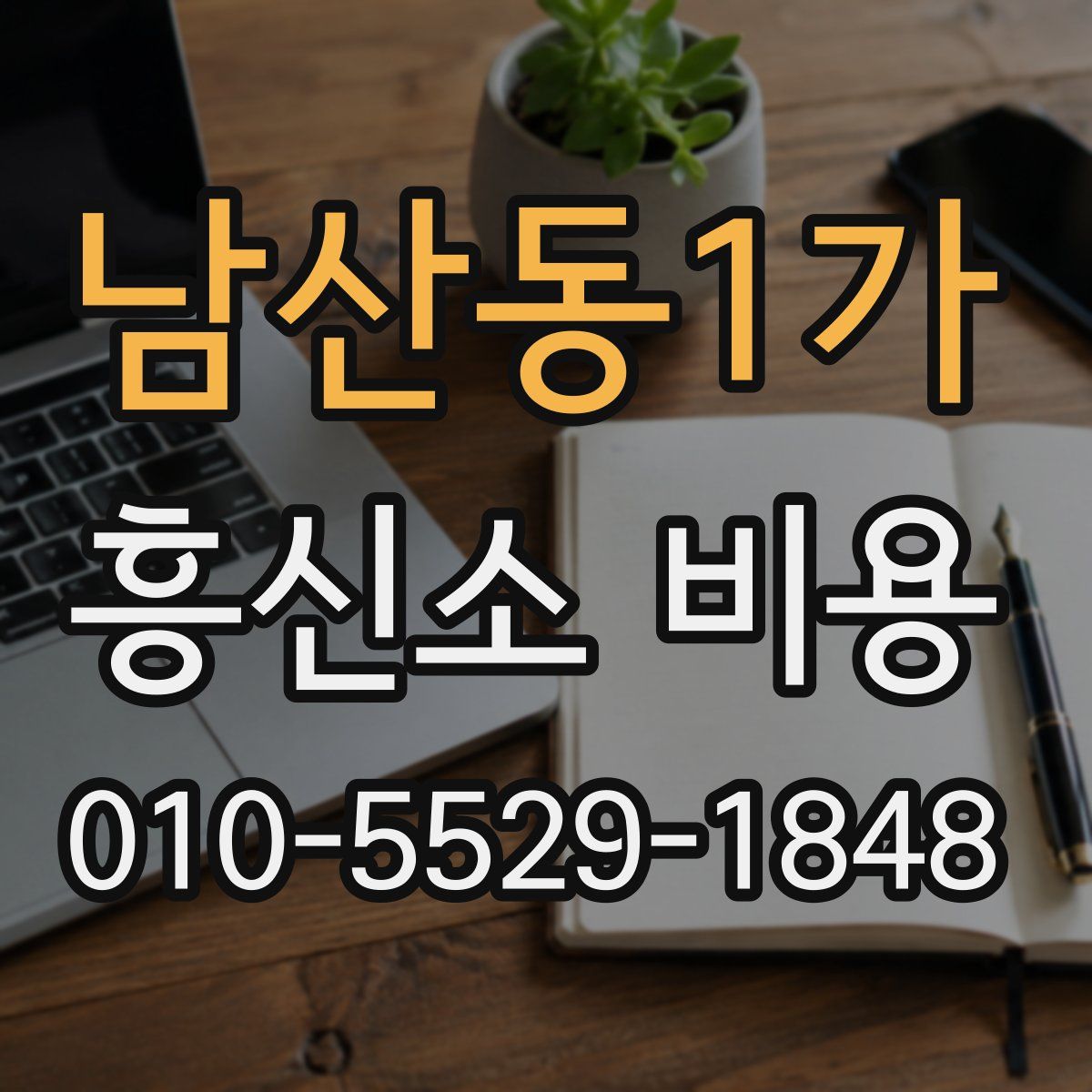 남산동1가 흥신소 비용