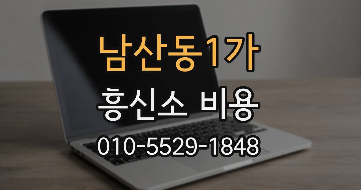 남산동1가 흥신소 비용