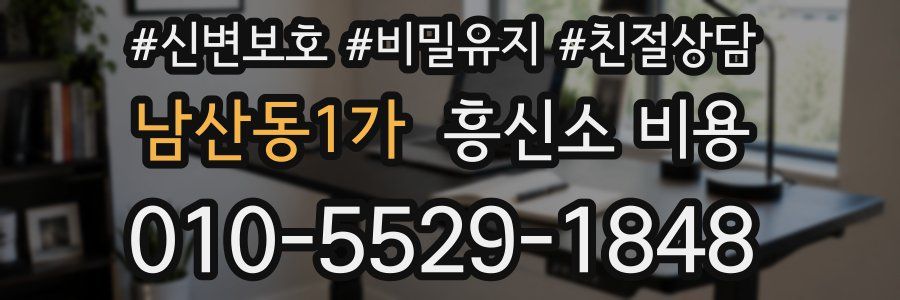남산동1가 흥신소 비용