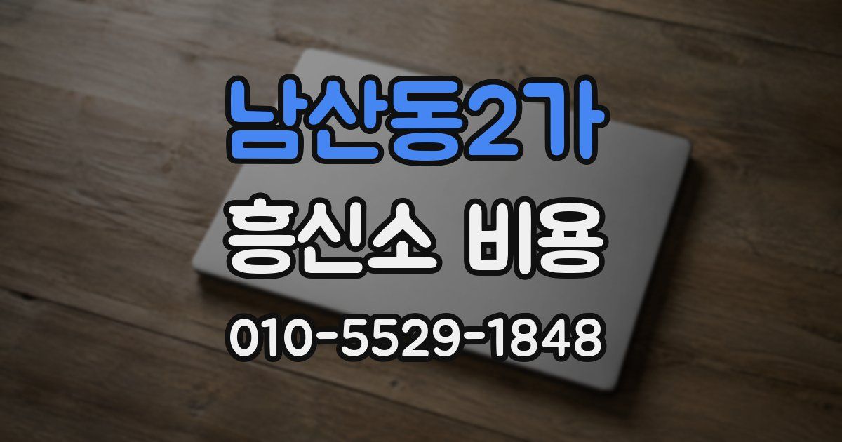 남산동2가 흥신소 비용