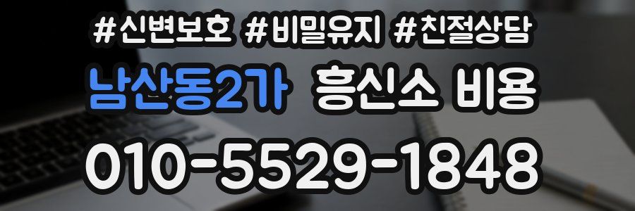 남산동2가 흥신소 비용