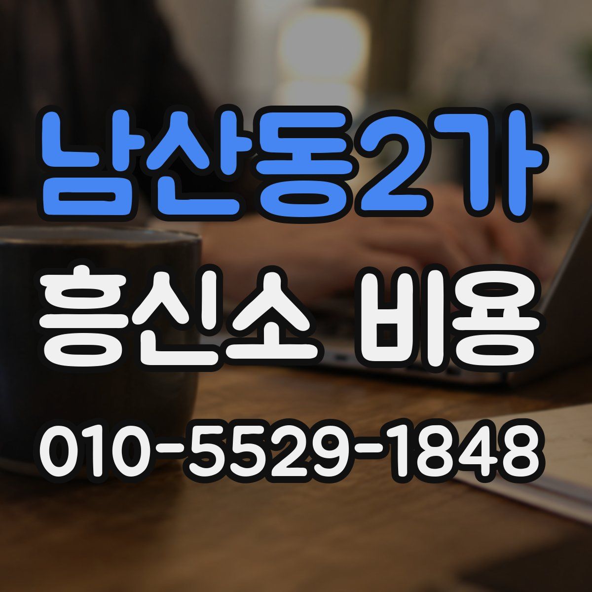 남산동2가 흥신소 비용