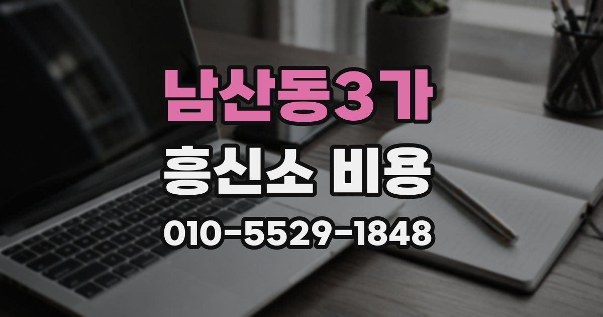 남산동3가 흥신소 비용