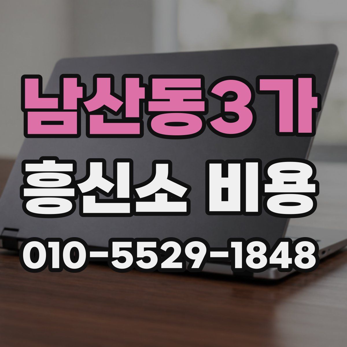 남산동3가 흥신소 비용