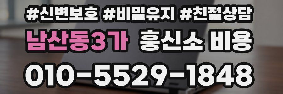 남산동3가 흥신소 비용