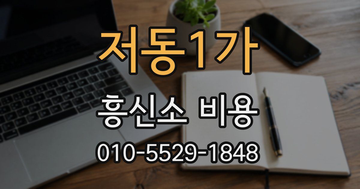 저동1가 흥신소 비용