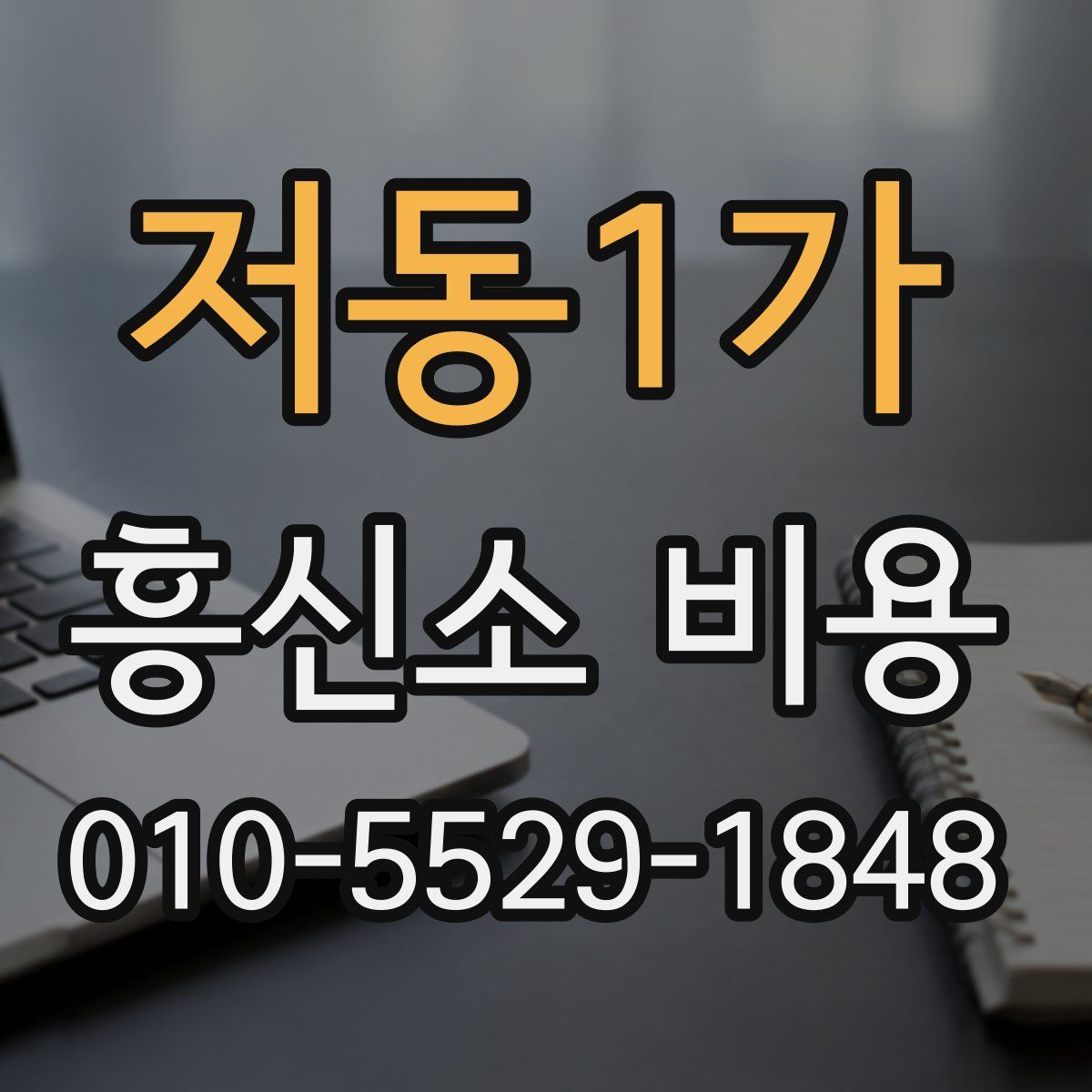 저동1가 흥신소 비용