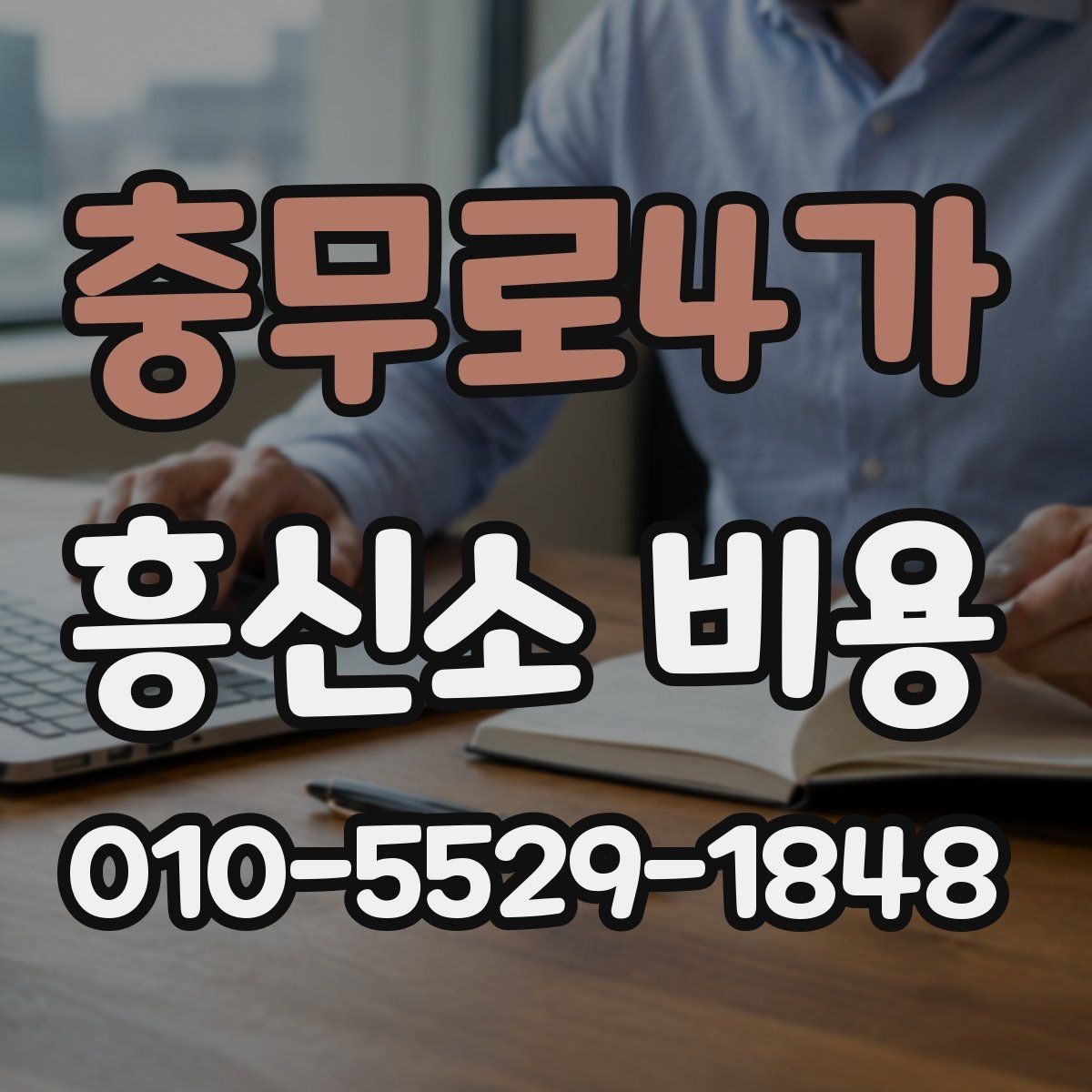 충무로4가 흥신소 비용 관련 정보를 비교하는 기준