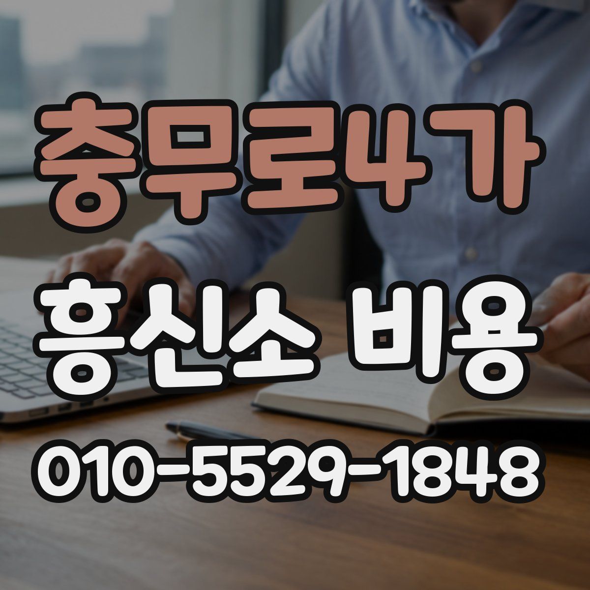 충무로4가 흥신소 비용
