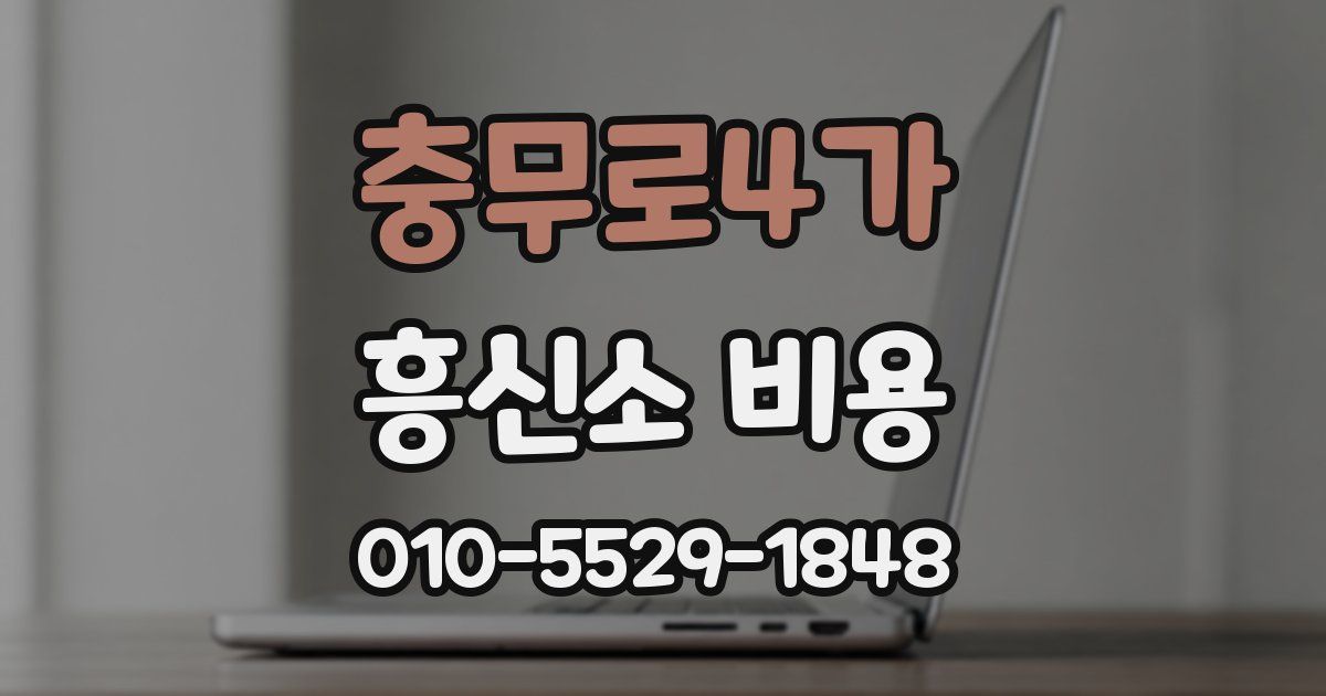 충무로4가 흥신소 비용