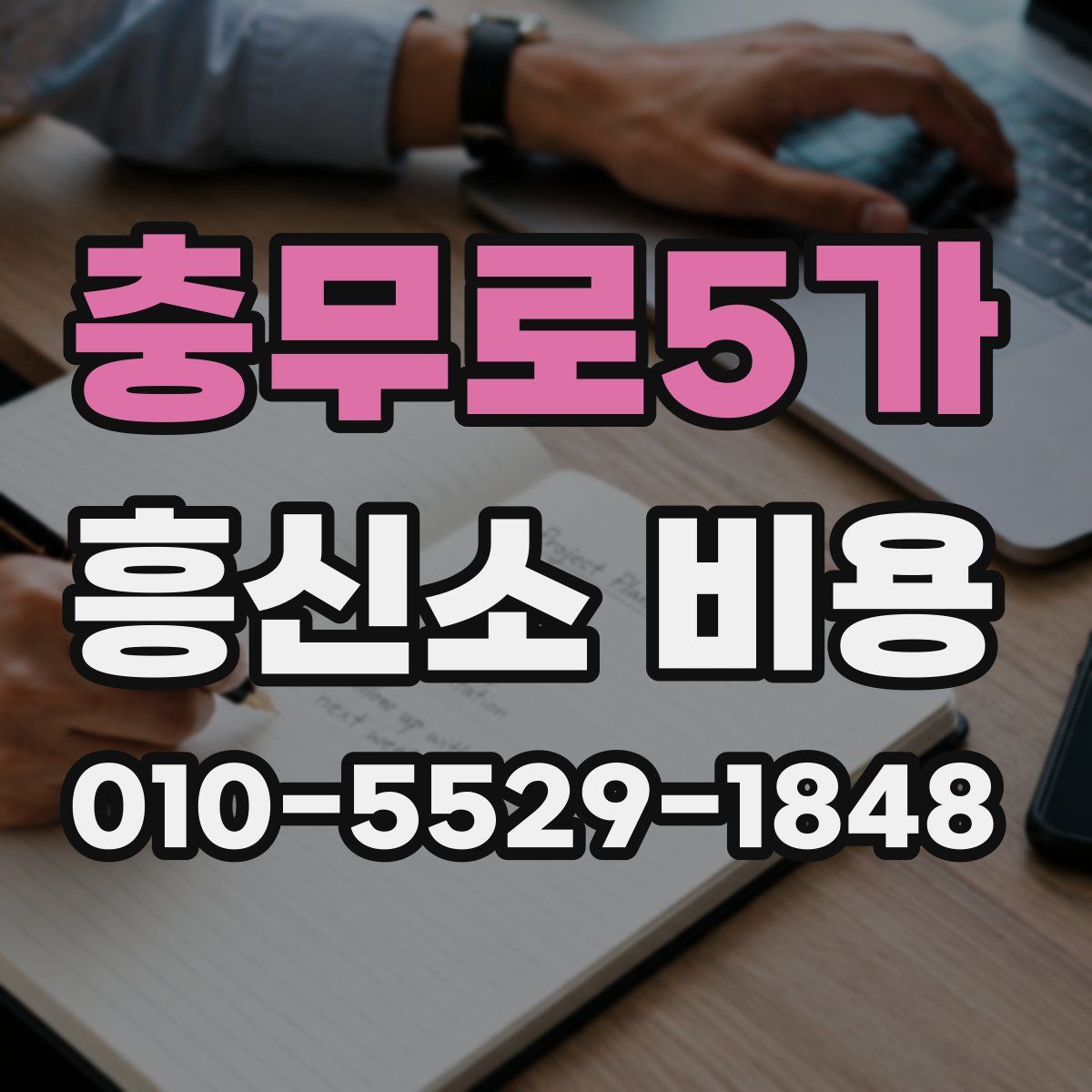 충무로5가 흥신소 비용