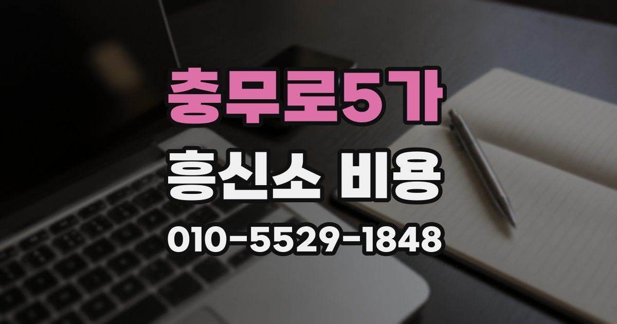 충무로5가 흥신소 비용