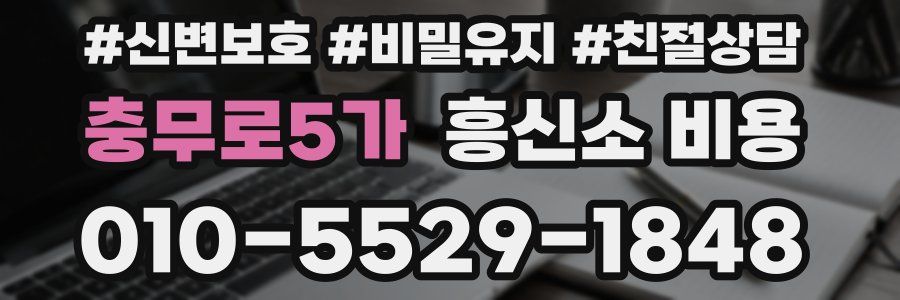 충무로5가 흥신소 비용