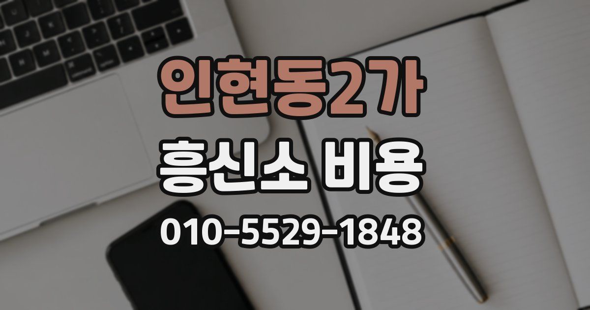 인현동2가 흥신소 비용