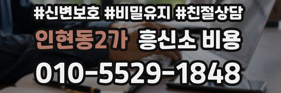 인현동2가 흥신소 비용