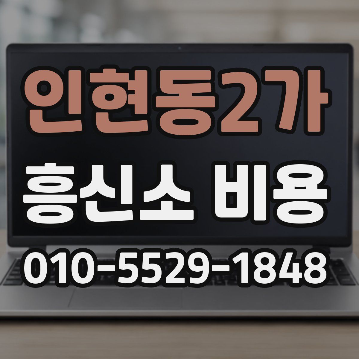 인현동2가 흥신소 비용