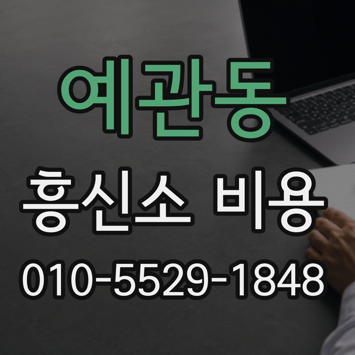 예관동 흥신소 비용