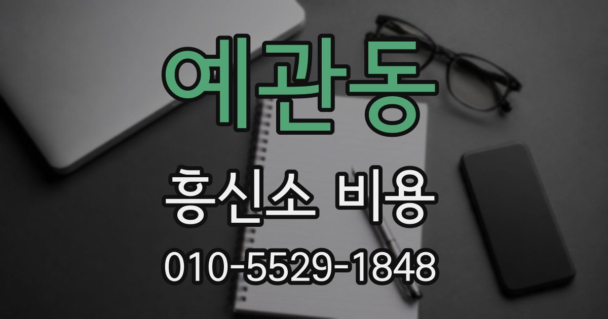 예관동 흥신소 비용
