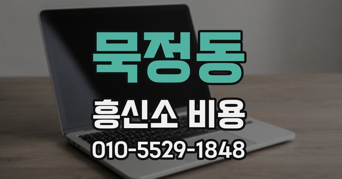 묵정동 흥신소 비용