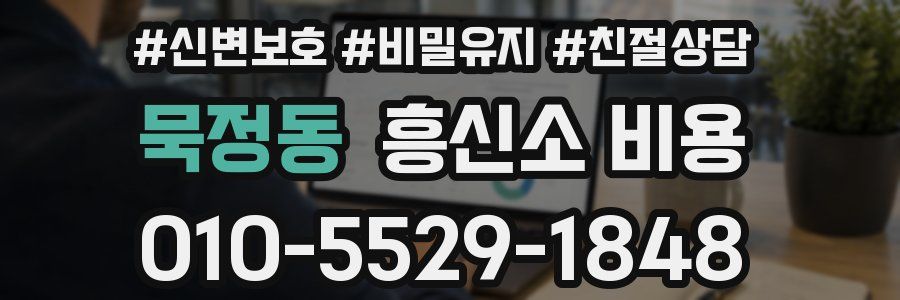 묵정동 흥신소 비용