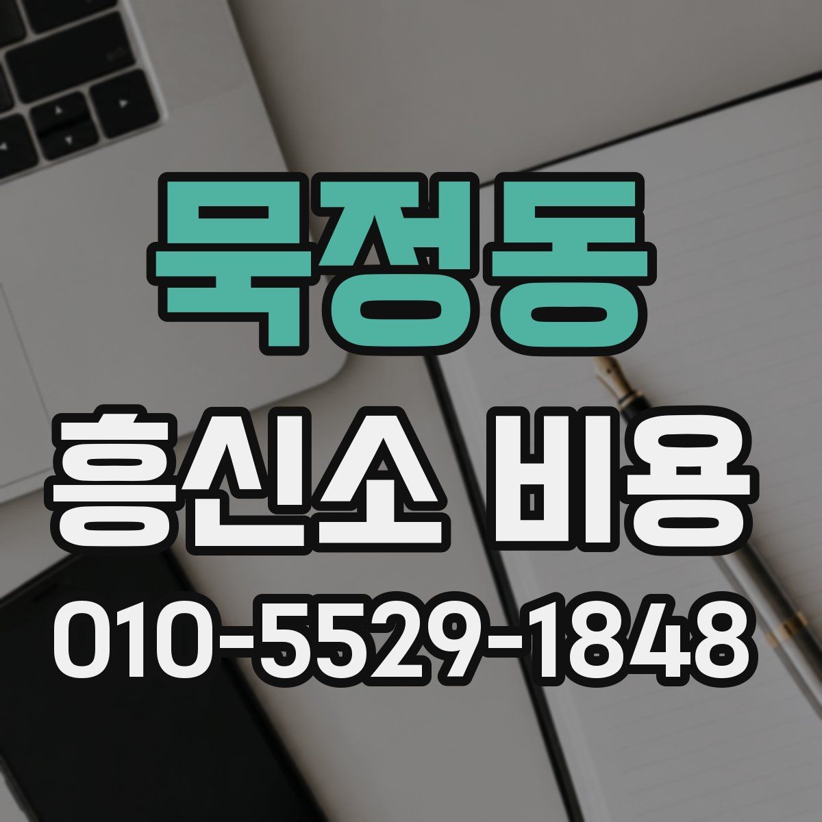 묵정동 흥신소 비용