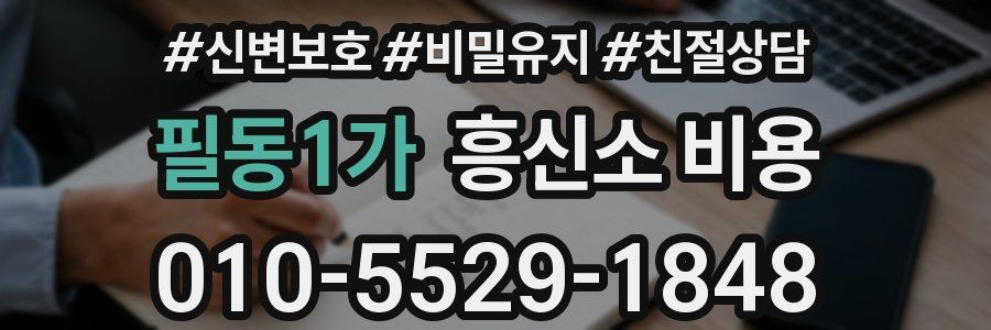 필동1가 흥신소 비용