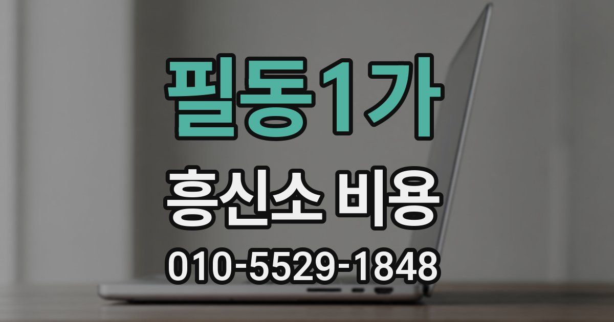 필동1가 흥신소 비용