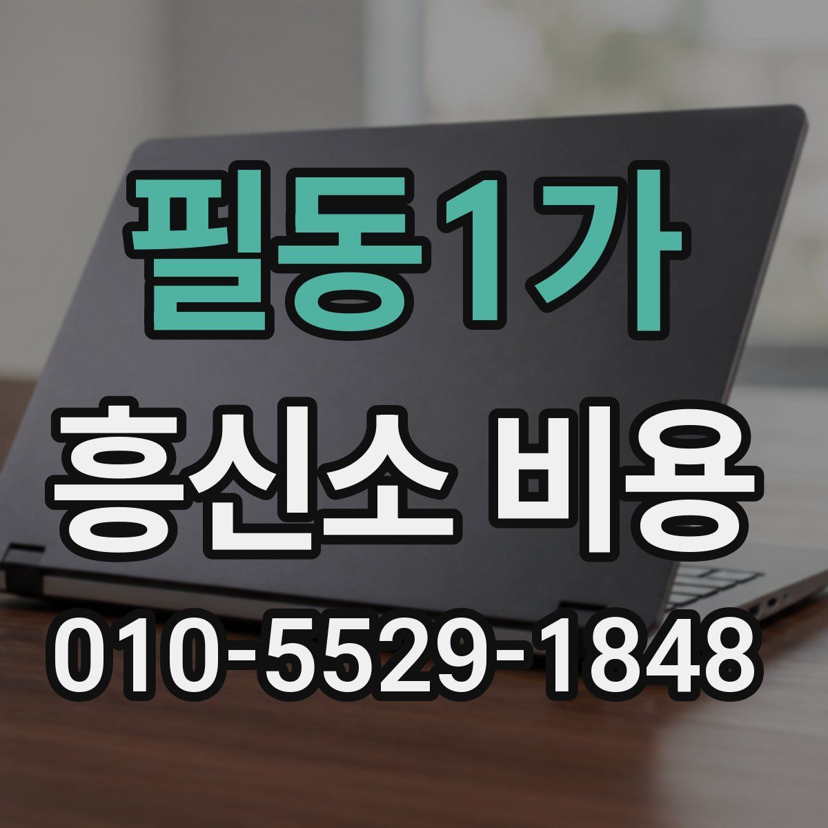 필동1가 흥신소 비용