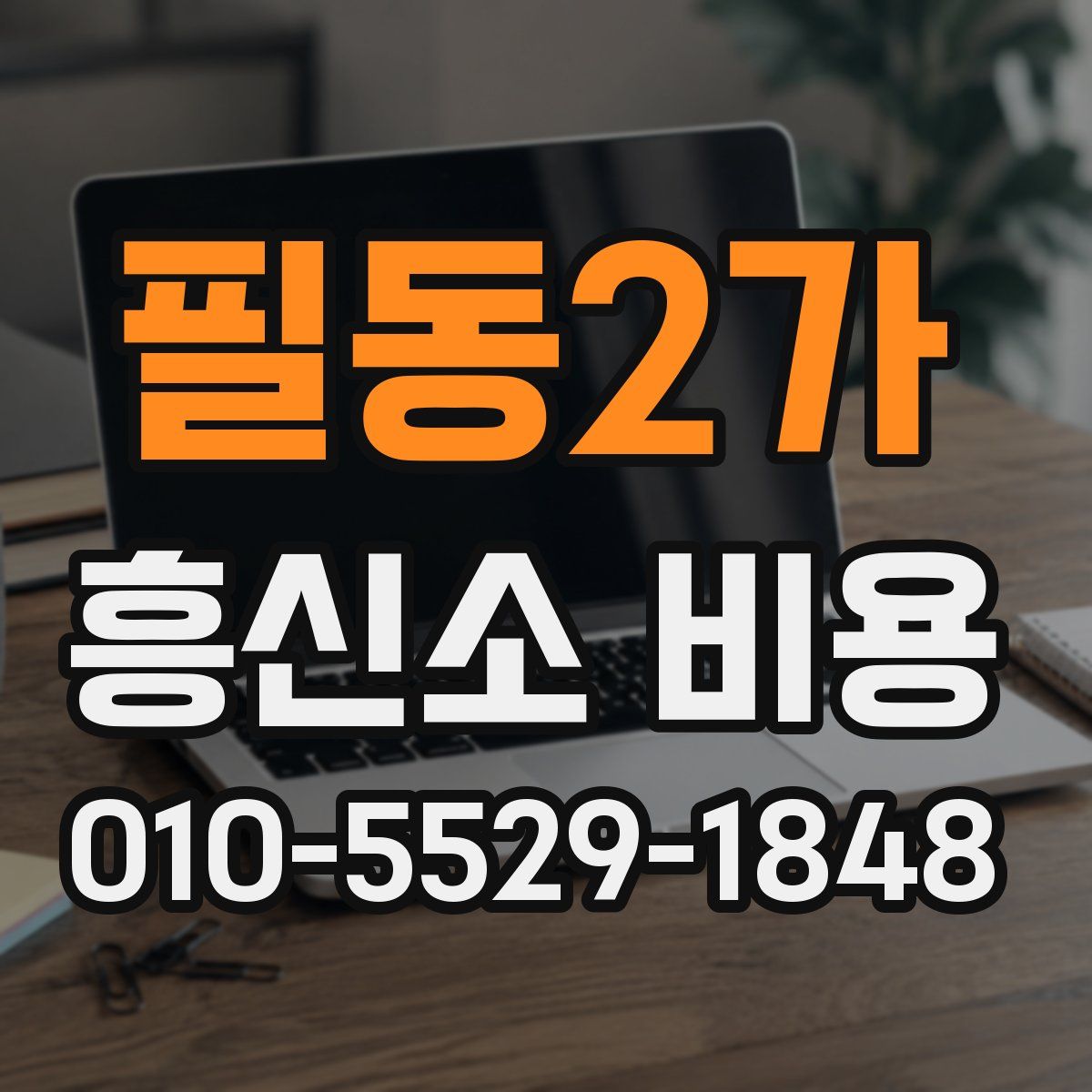 필동2가 흥신소 비용