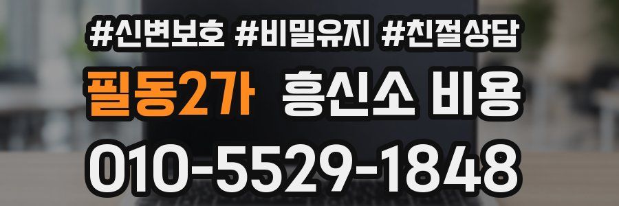 필동2가 흥신소 비용