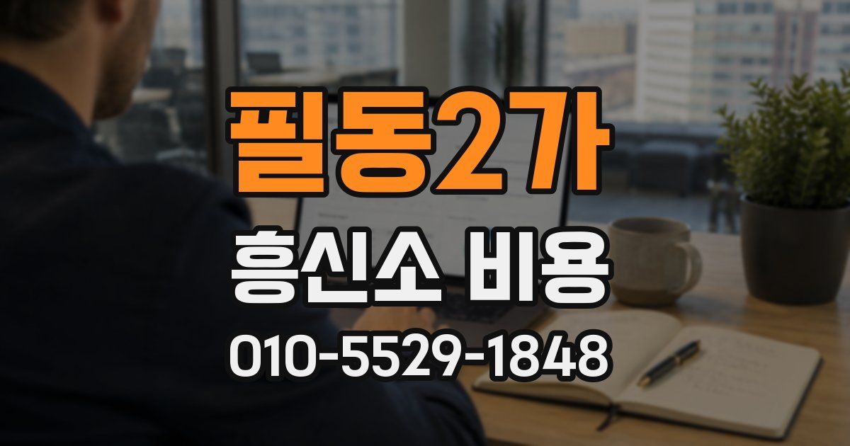 필동2가 흥신소 비용