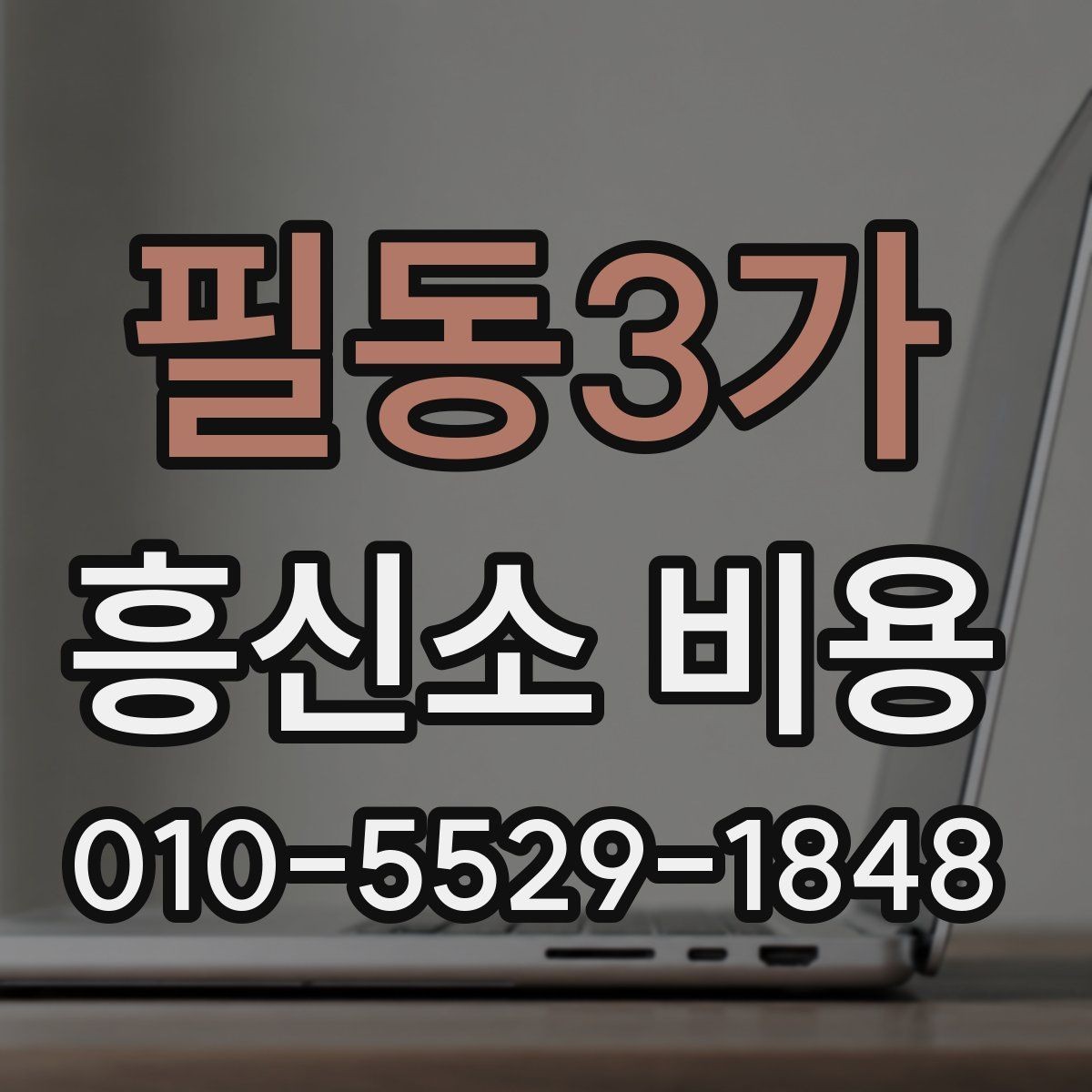 필동3가 흥신소 비용 상담이 필요한 대표 상황