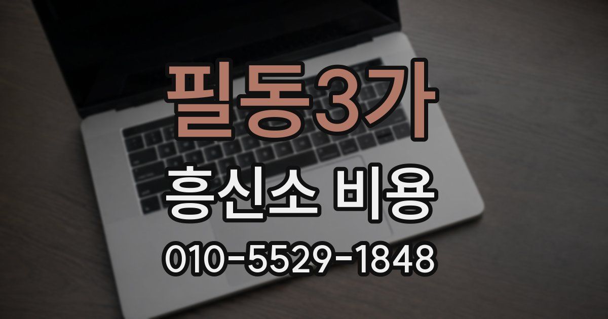 필동3가 흥신소 비용