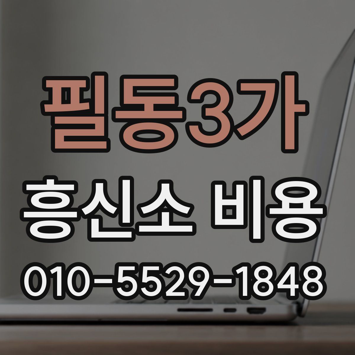 필동3가 흥신소 비용