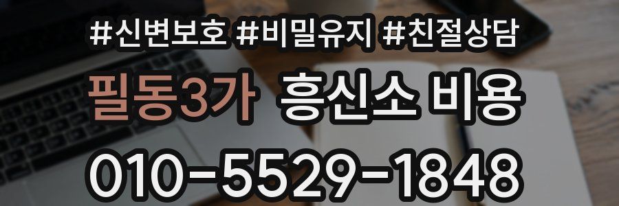 필동3가 흥신소 비용