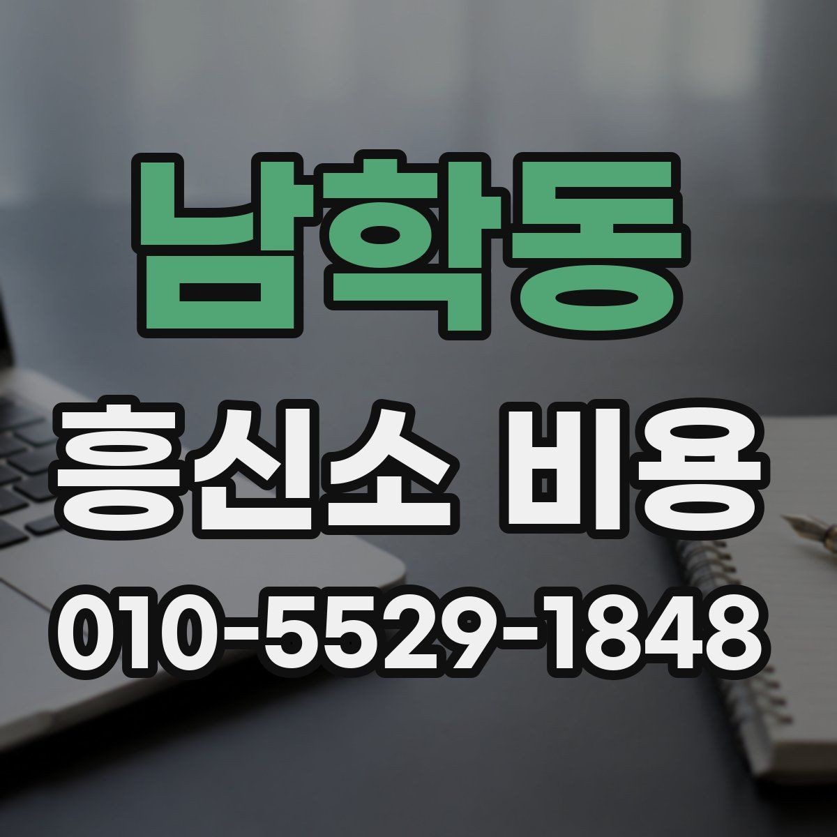 남학동 흥신소 비용 상담 시 놓치기 쉬운 질문