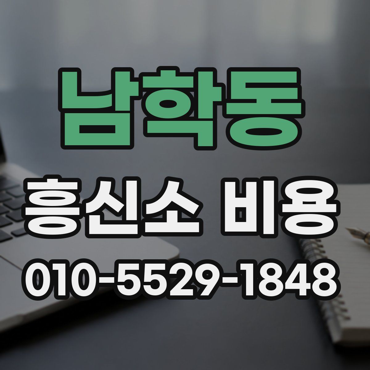 남학동 흥신소 비용