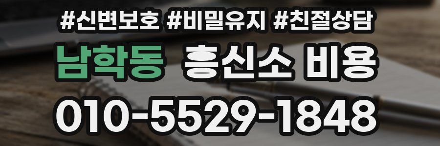 남학동 흥신소 비용