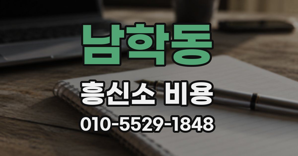 남학동 흥신소 비용
