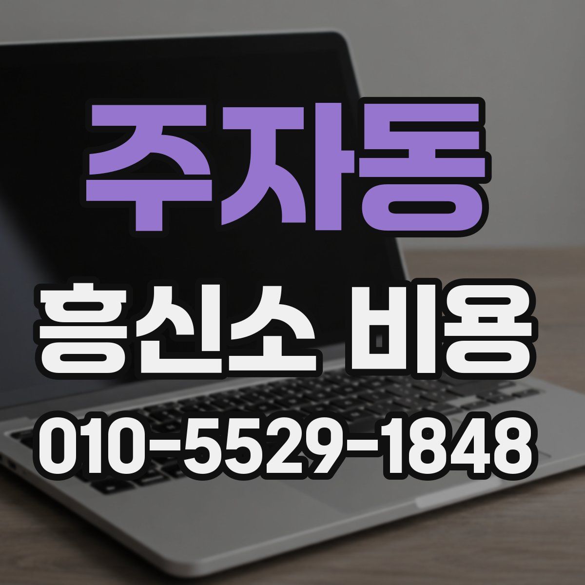주자동 흥신소 비용