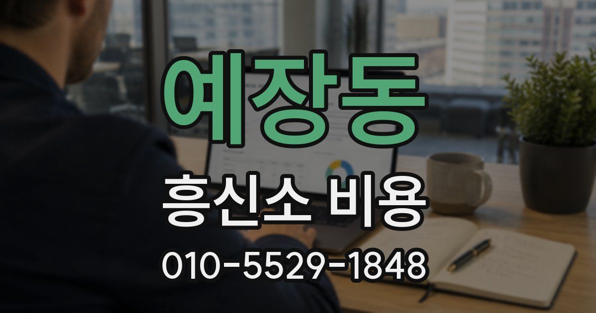예장동 흥신소 비용