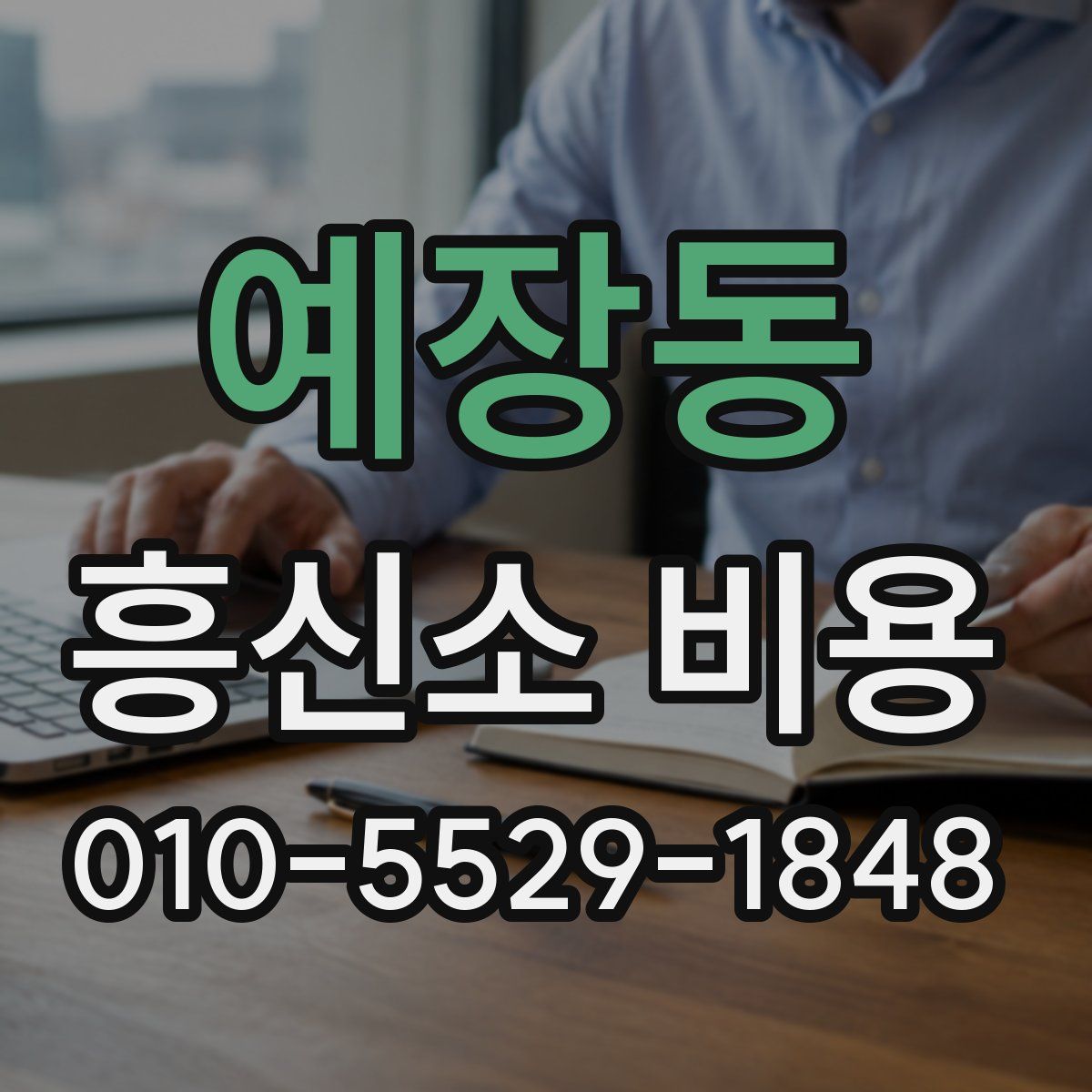 예장동 흥신소 비용