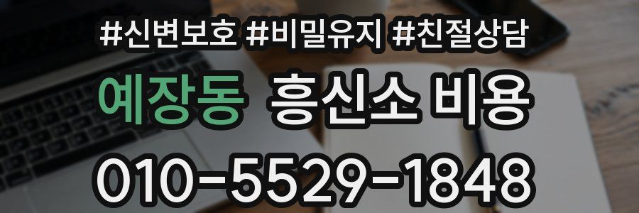 예장동 흥신소 비용