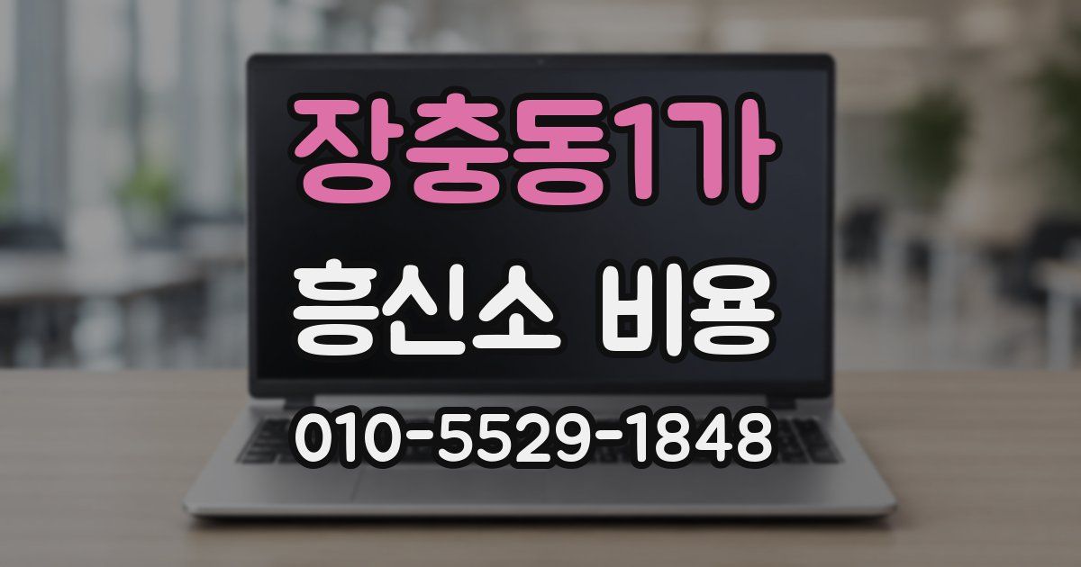 장충동1가 흥신소 비용