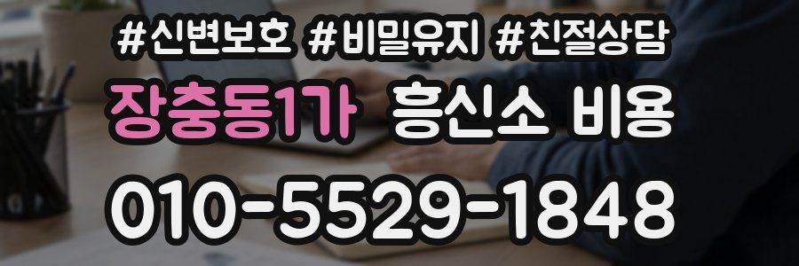 장충동1가 흥신소 비용