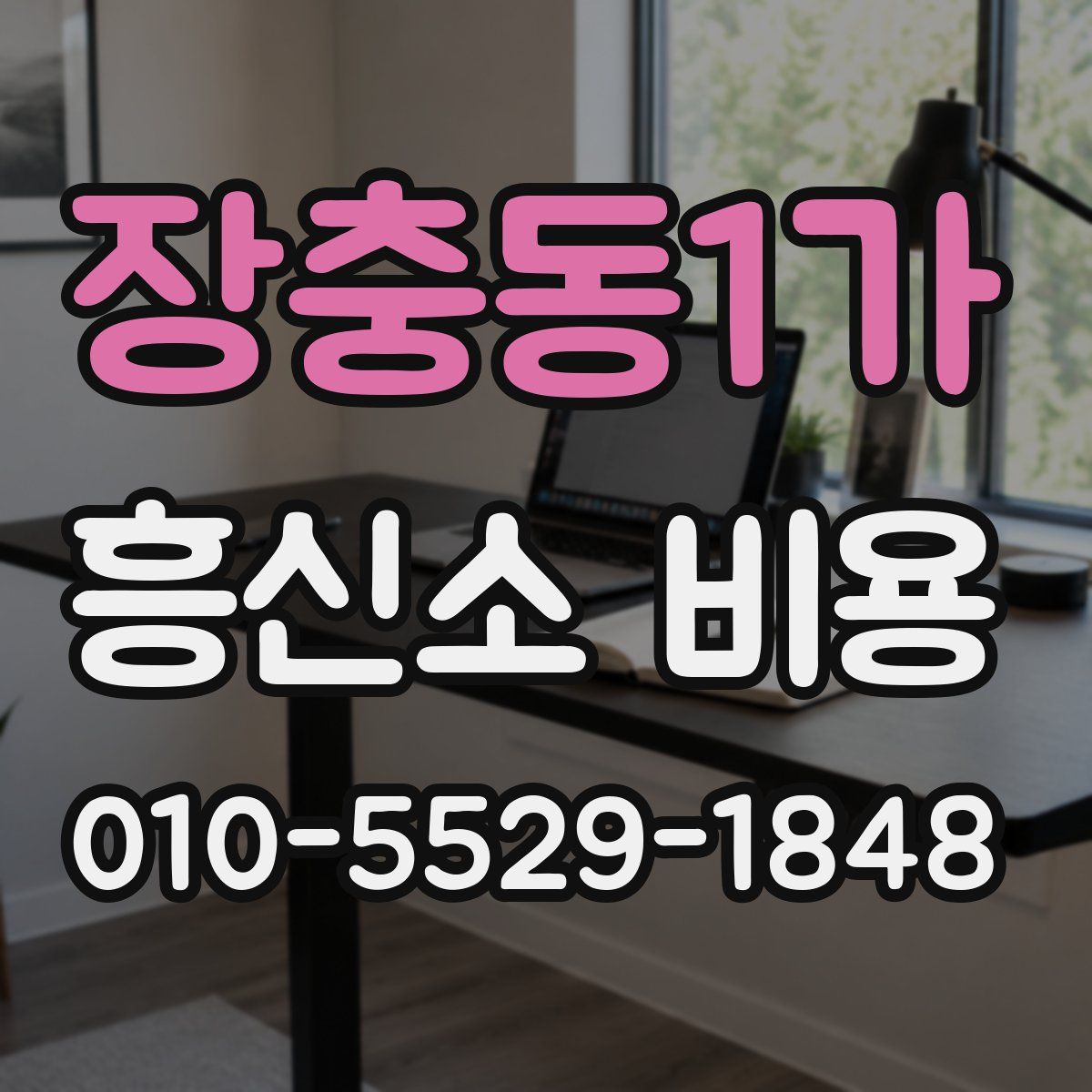 장충동1가 흥신소 비용