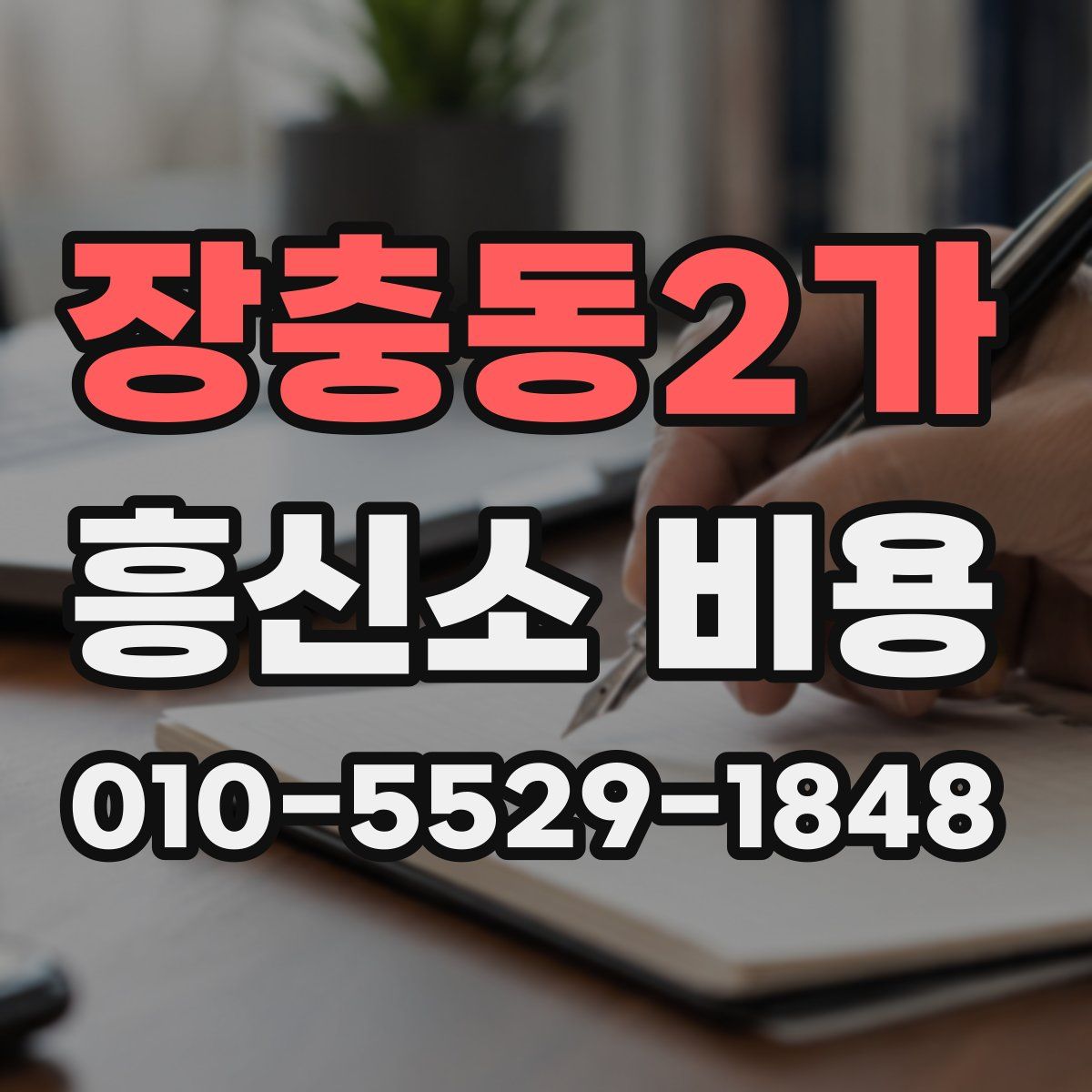 장충동2가 흥신소 비용