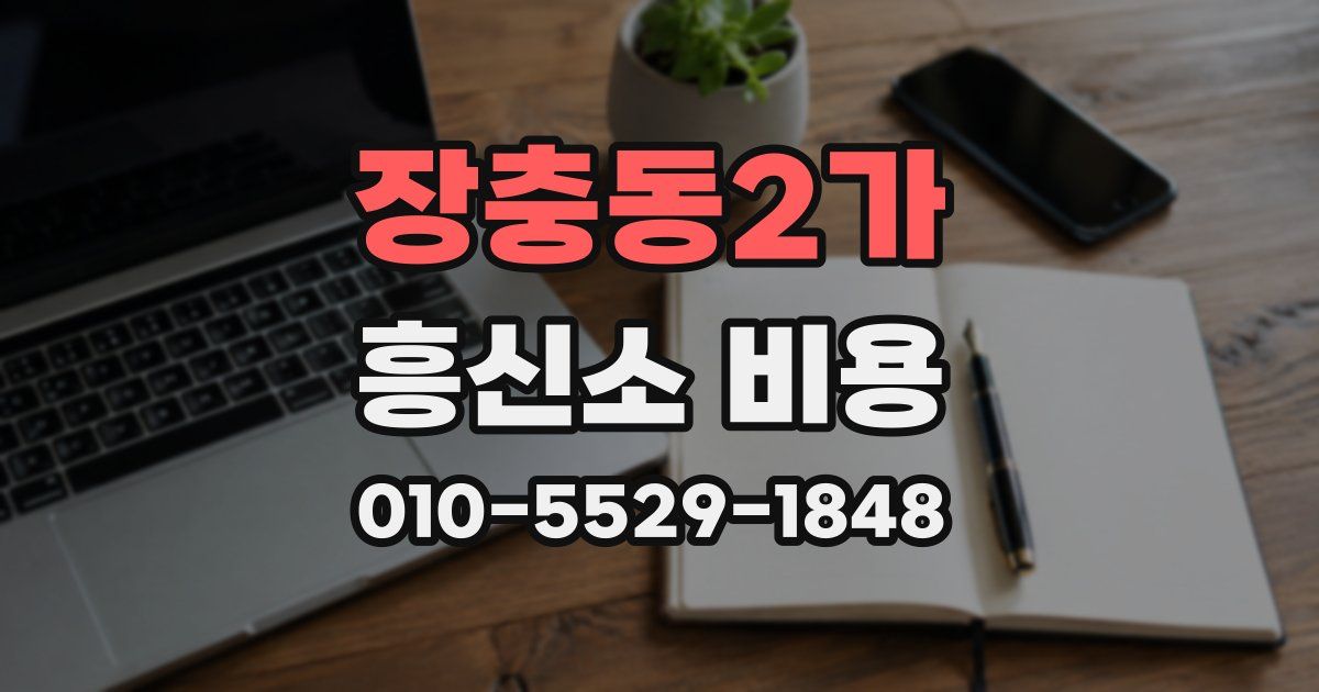 장충동2가 흥신소 비용
